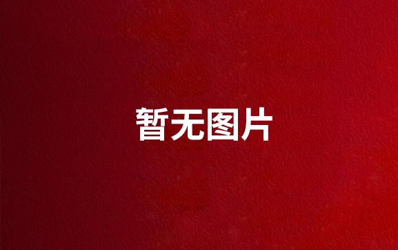 二連選礦廠驗(yàn)收